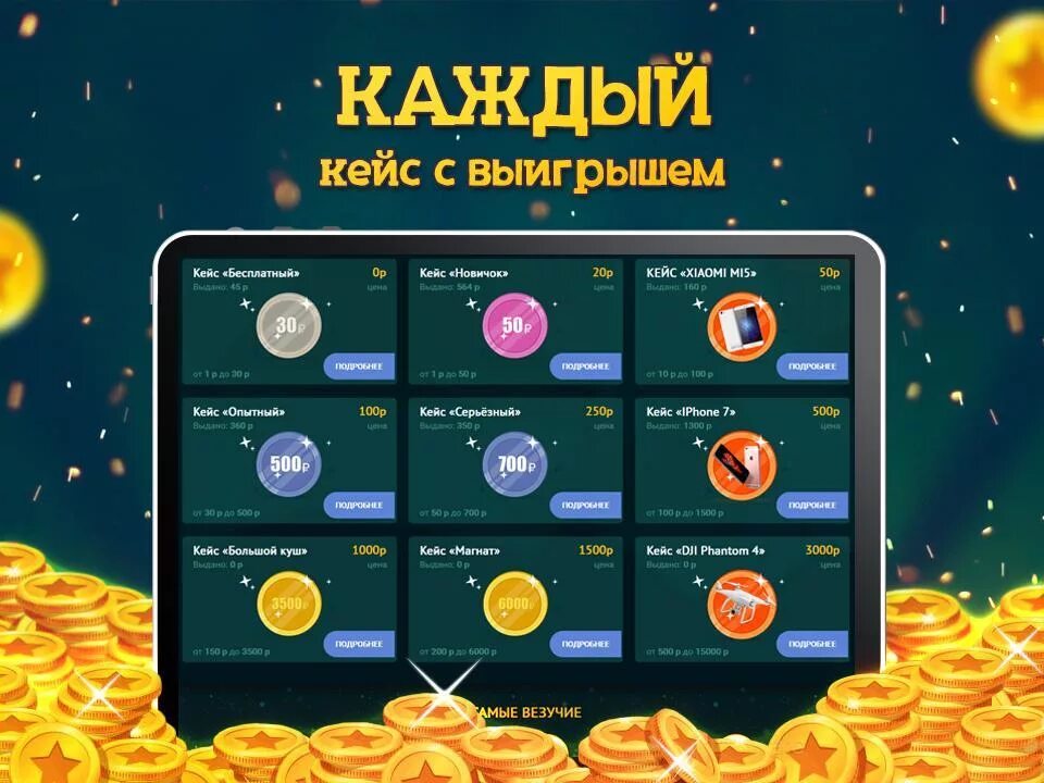 Включи зарабатываем деньги игра. Кейсы с призами. Кейс с деньгами. Игры для заработка денег. Игровой кейс с деньгами.