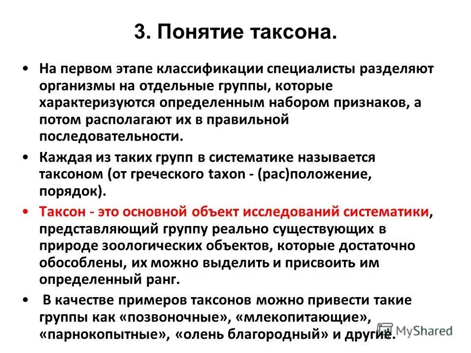 Домен таксон. Понятия таксонов. Таксоны определение. Таксоны в биологии. Таксономические единицы в биологии.