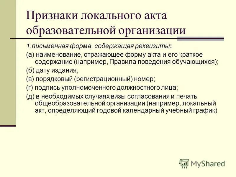 Изменения в локальные акты образовательной организации. Признаки локального акта. Признаки локальных нормативных актов. Признаки локальных актов образовательной организации. Обязательные признаки локальных нормативных актов.