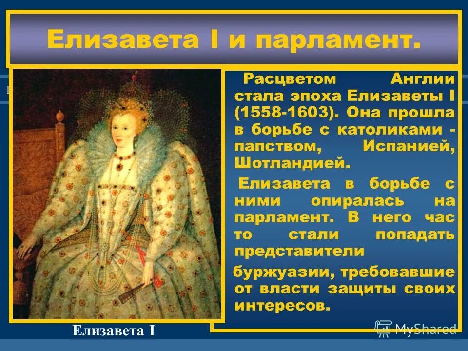 королева англии 1558-1603. внутренняя политика при елизавете 1 тюдор. реформации елизаветы 1. реформации елизаветы 1. елизавета 1 тюдор золотой век англии.