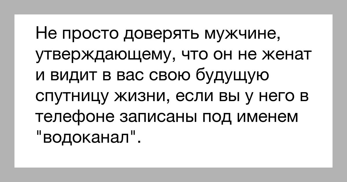 Почему нельзя верить мужчинам. Не доверяю мужчинам. Доверять мужчине. Мужчинам нельзя доверять.