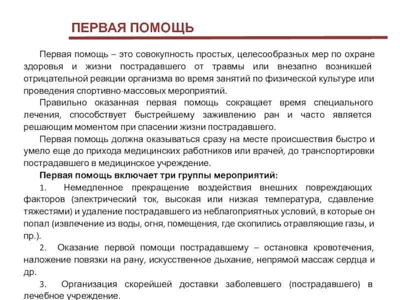 Здоровья и жизни потерпевшего. Первая помощь это совокупность простых. первая помощь это совокупность простых целесообразных мер. охрана здоровья - совокупность мер. 1 помощь это совокупность простых целесообразных.
