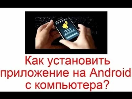 Как установить сайт на телефон андроид