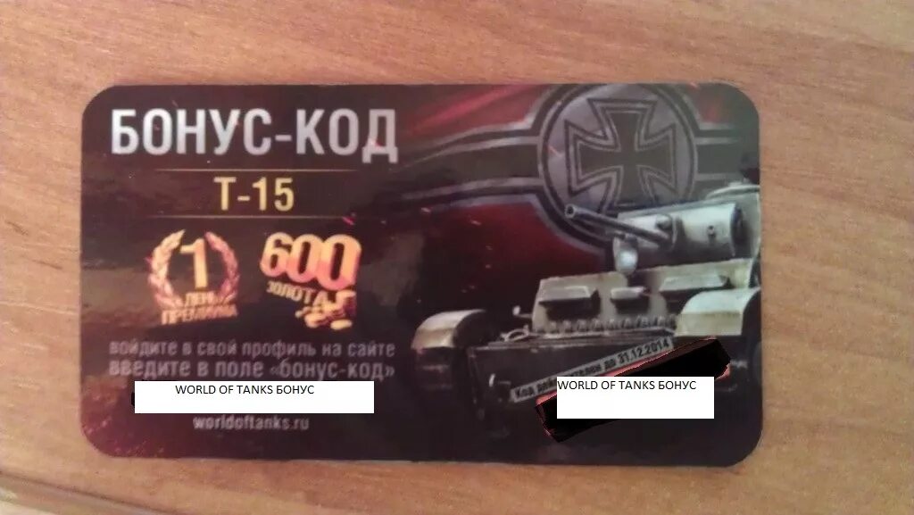 Steps of debauchery bonus code. Бонус код для World of Tanks. Подарочная карта ворлд оф танк. Бонус коды с танками. Бонусный карты World of Tanks.