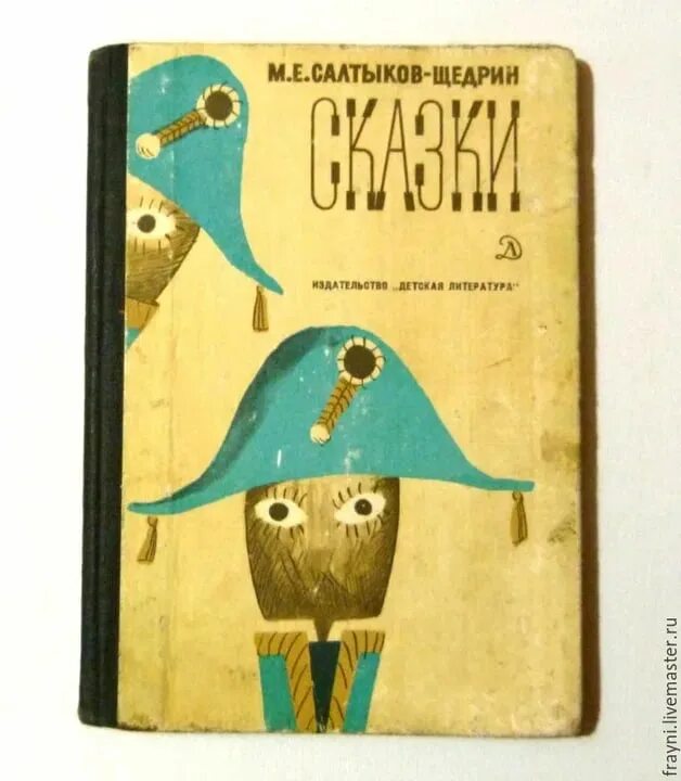 Щедрин сказки читать полностью. Сборник сказок салтыкова щедрина. салтыков щедрин сказки книга.