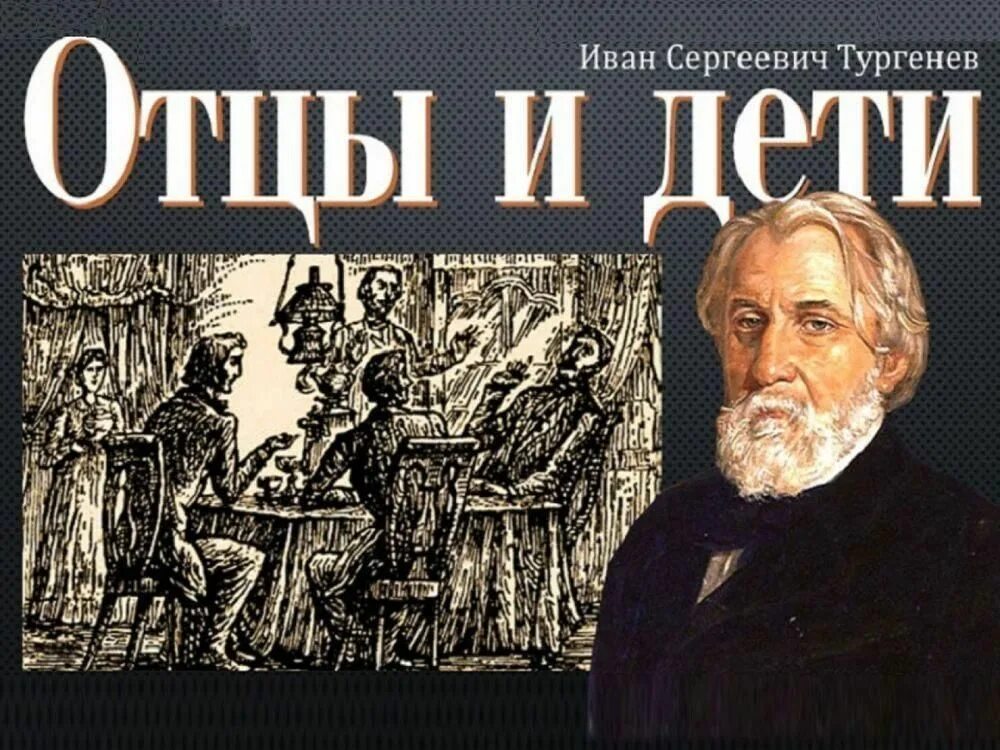 Отцы и дети изображения. Тургенев Иван Сергеевич отцы и дети. Роман Тургенева отцы и дети. Тургенев Иван Сергеевич отцы и дети иллюстрации. Отцы и дети Иван Тургенев, 1862 г..