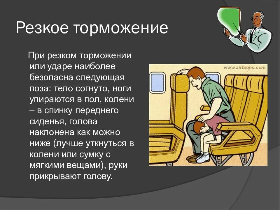 Поза пассажира при ДТП. Экстренная ситуация в автобусе. Резкое торможение автобуса. Наиболее безопасные места в воздушном транспорте.