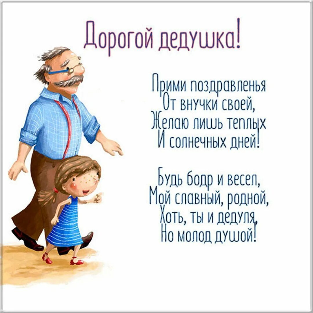 Дедушку с днем рождения взрослой внучки. С днём рождения дедушка. Поздравление дедушке. Поздравления с днём рождения дедушке. Стих на день рождения дедушке.