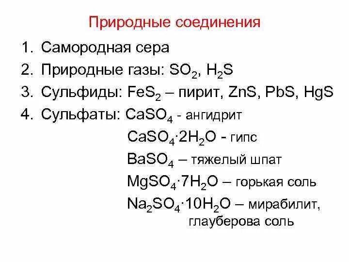 Соединение серы с кислородом. Перечислите важнейшие соединения серы. Формулы важнейших соединений серы. Природные соединения серы сульфаты. Названия соединений серы.