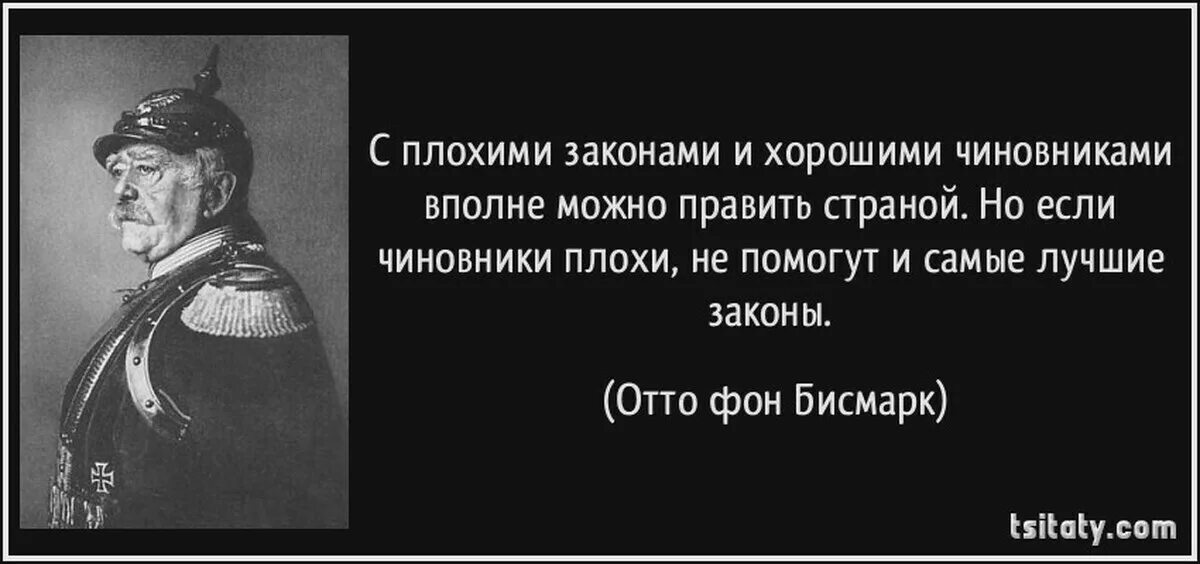 Государство в жизни каждого. Отто фон бисмарк идеология. Отто фон бисмарк русские долго запрягают. Отто фон бисмарк жизненный принцип. Изречения Отто фон Бисмарка.