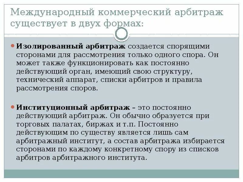 Арбитраж это. Международный коммерческий арбитраж. Виды международного коммерческого арбитража. Международный коммерческий арбитраж схема. Международный коммерческий арбитраж в МЧП.