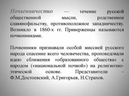Почвенничество выросло из традиции русской философской мысли