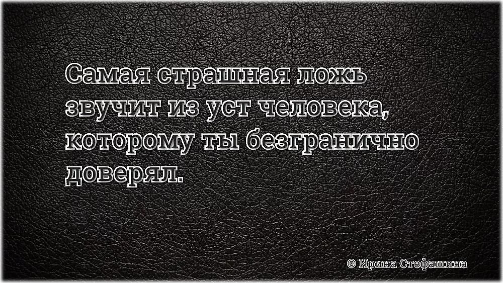 Самый неправда. Ложь самое страшное. Самое страшное это вранье. Ложь близкого человека. Ложь картинки.