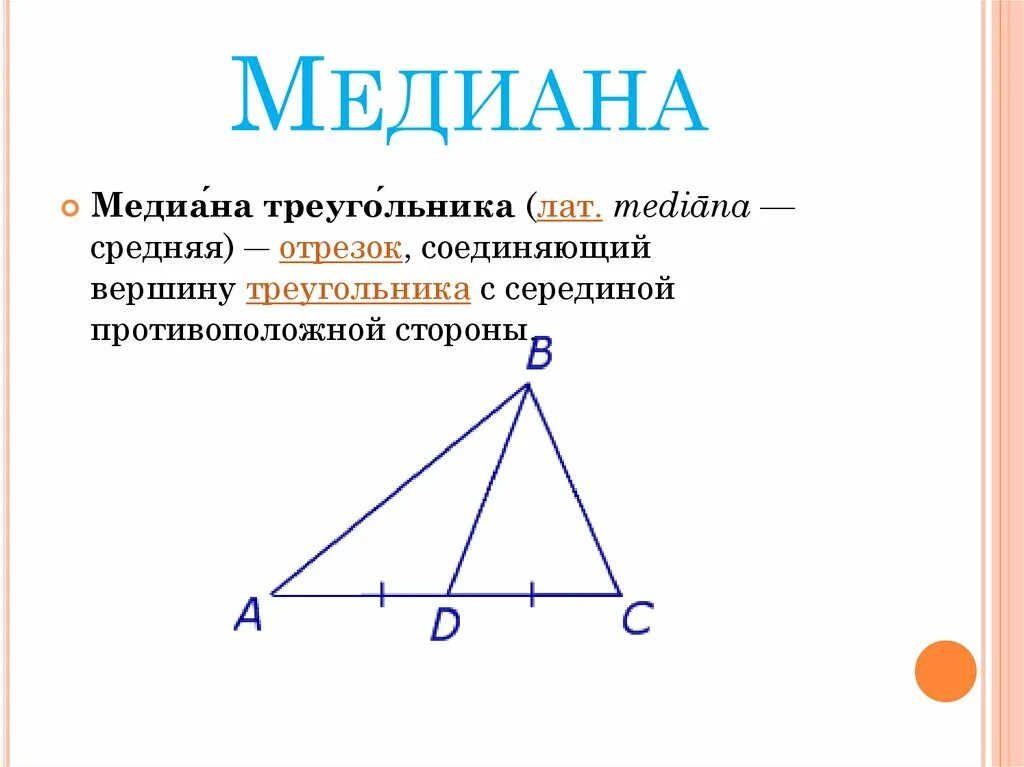 Чем известна медиана