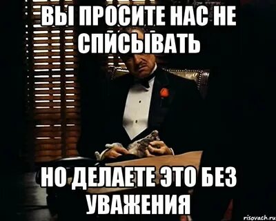 Делай уважение