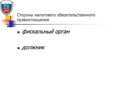 Фискальные налоговые органы
