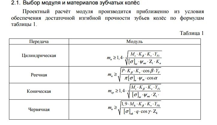 Модуль можно рассчитать по формуле. Модуль зацепления зубчатой передачи формула. Формула для расчета модульного зуба. Модуль зубчатого колеса формула. Формула для определения модуля зубьев.