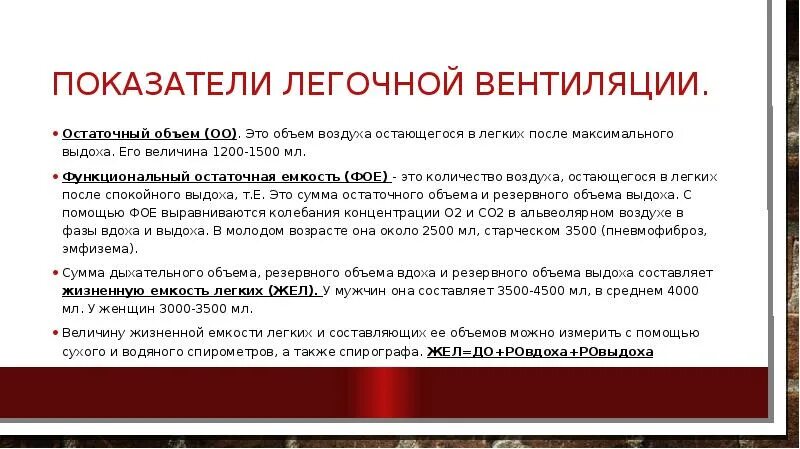 Объем воздуха остающийся в легких после выдоха. Функциональный остаточный объем легких. показатели легочной вентиляции физиология. фое функциональная остаточная емкость легких. коэффициент легочной вентиляции.