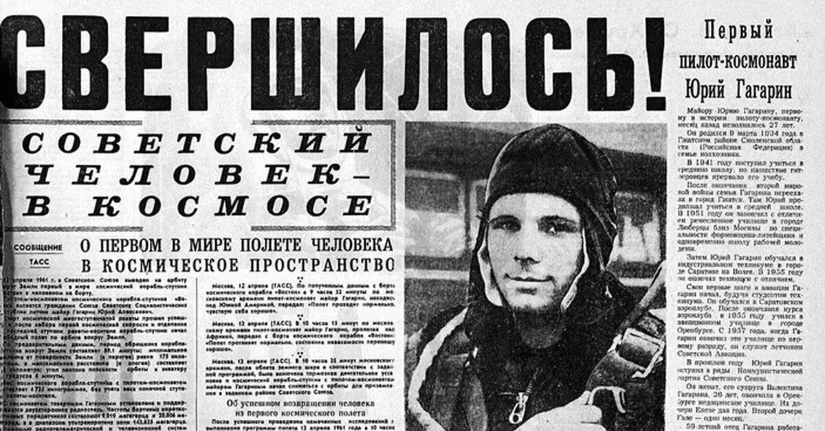 Ст полет 1. Газета первый полет человека в космос. гагарин 12 апреля 1961 года. 12 апреля 1961 года первый полет человека в космос.