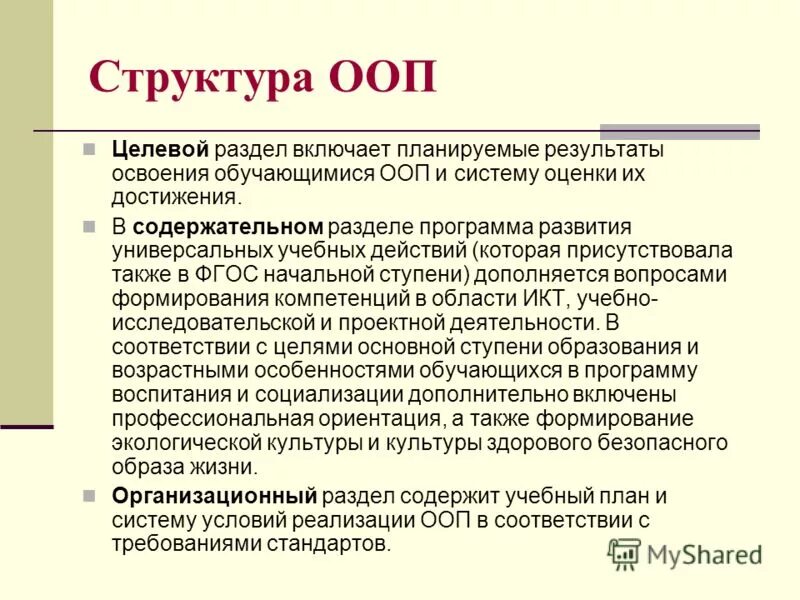 В соответствии с разделом 3. Структура ООП. Разделы программы ООП до. Структура ООП ДОУ. Разделы программы ООП В ДОУ.