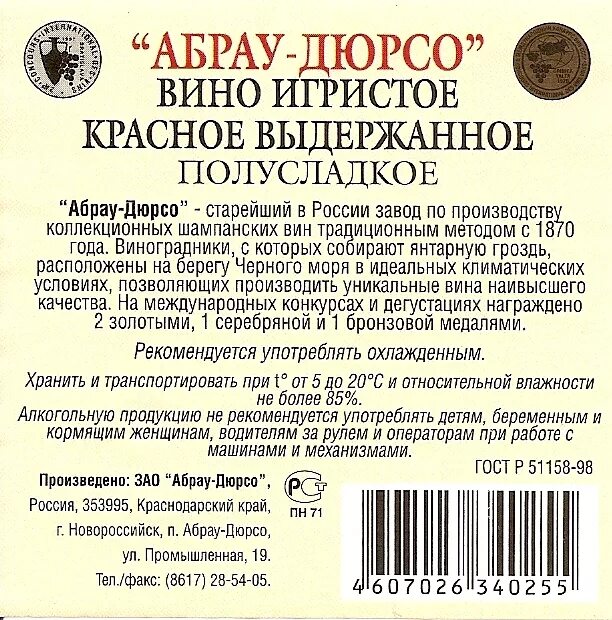 Абрау Дюрсо контрэтикетка. Абрау Дюрсо состав на этикетке. Этикетка вина Абрау Дюрсо. Абрау Дюрсо этикетка. Этикетка игристого вина