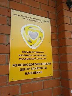 Центр занятости реутове