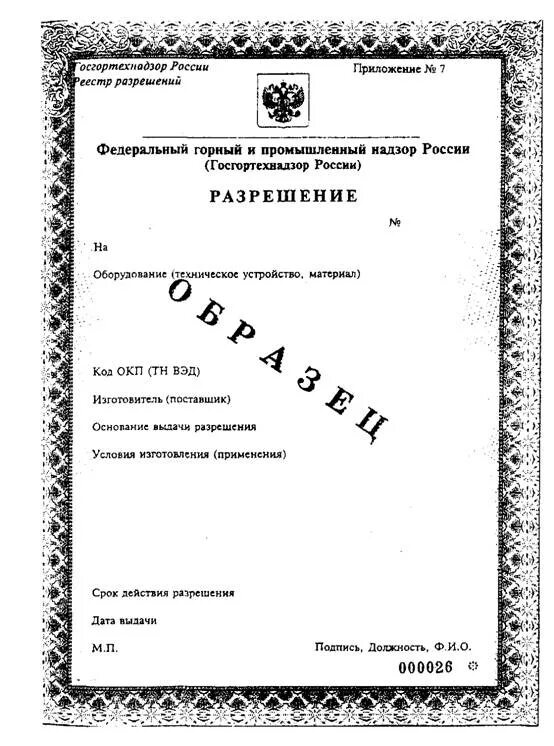 Правил госгортехнадзора рф. Разрешение Госгортехнадзора. Госгортехнадзор России. Лицензию органов Госгортехнадзора России. Выдача разрешений Госгортехнадзора.