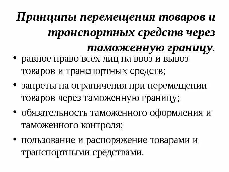 Принципы перемещения товаров и транспортных средств. Принципы перемещения товаров через таможенную границу. Перемещение товаров и транспортных средств через таможенную границу. Основные принципы перемещения товаров.