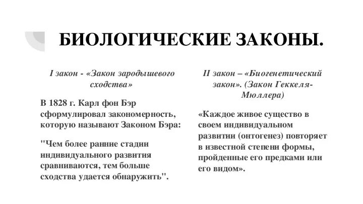 Тема биологические законы. Биологические законы. 5 Биологических законов. Биологические законы примеры. Законы Хаммера биологические.