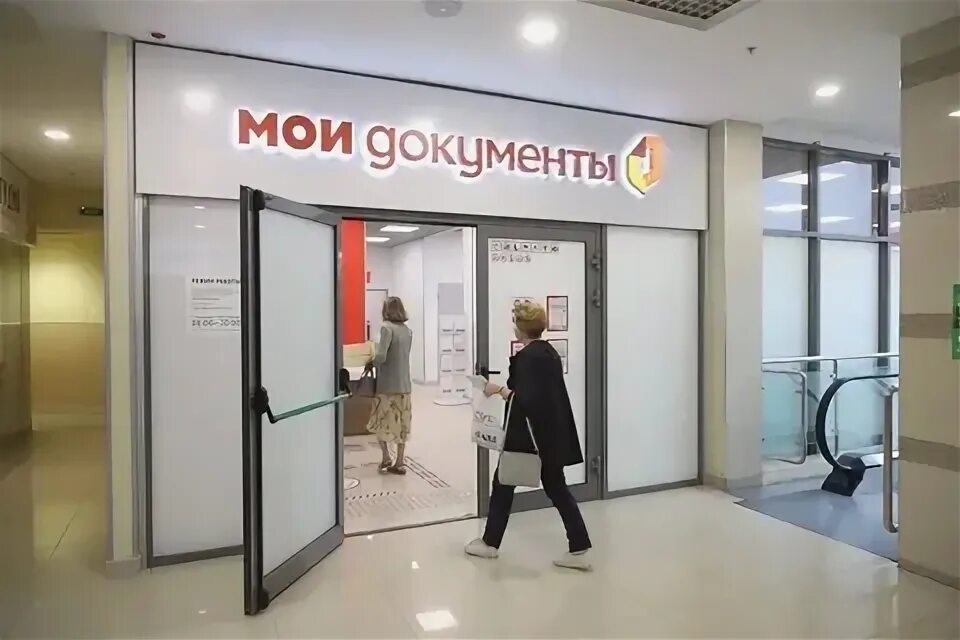 Мои документы ближайшие метро. Мои документы москва. Центр госуслуг мои документы. Мфц москва. Мои документы москва.