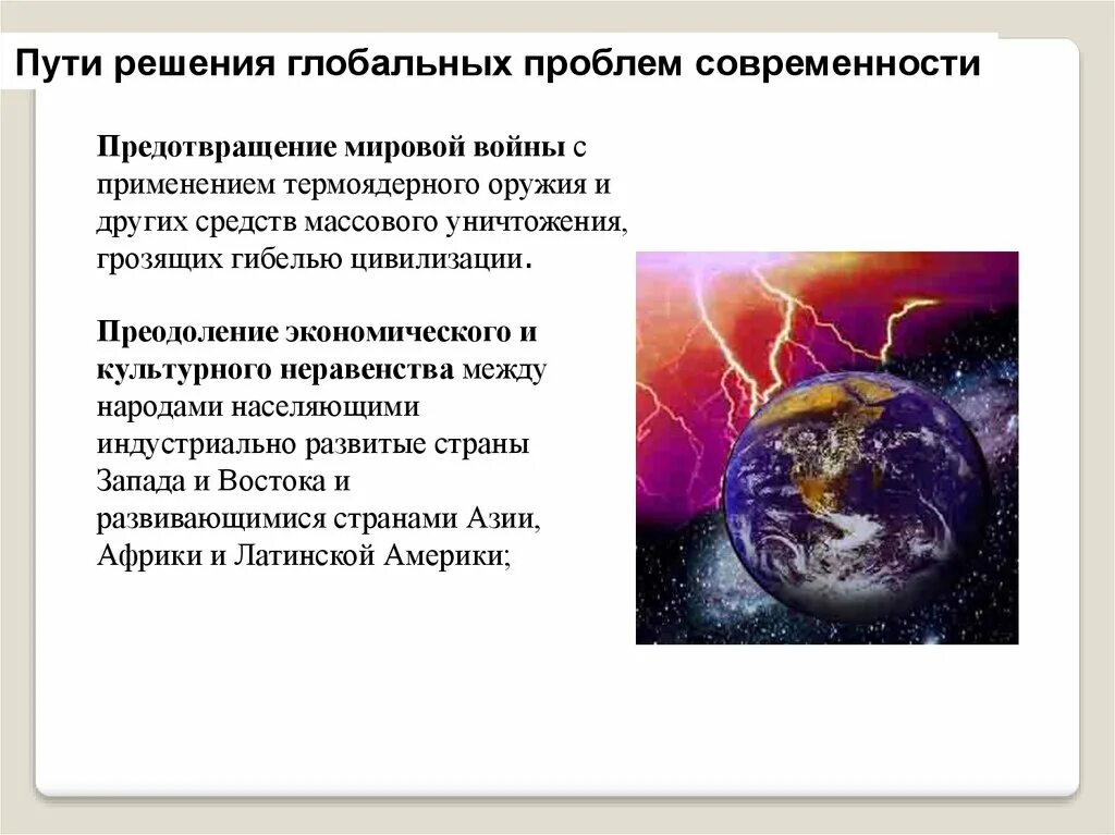 Направления глобальных проблем. Глобальные проблемы современности. Глобальные проблемы современнос. Способы решения глобальных проблем современности. Мировые проблемы современности.