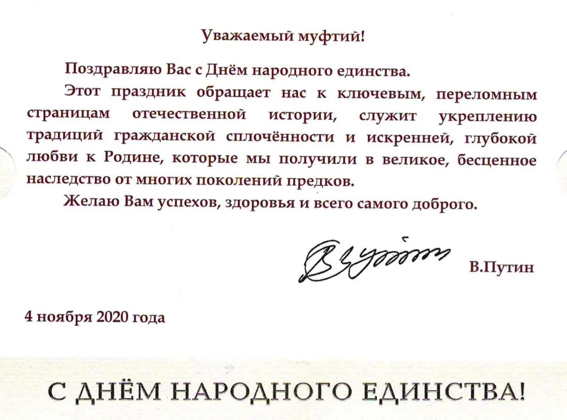 Единство поздравление. День народного единства поздравление президента. Поздравление с днем народного единства от президента.