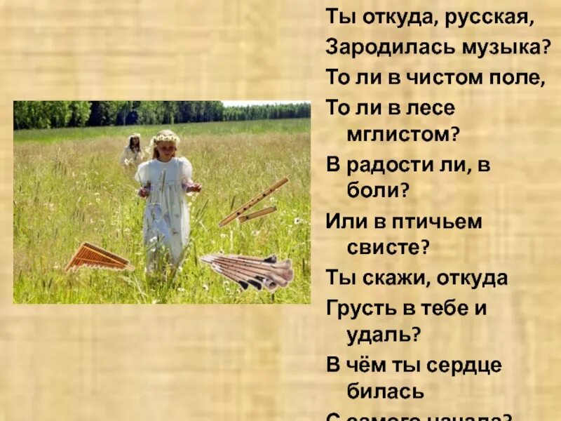 Я сегодня в поле чистом. Ты откуда русская зародилась. Ты откуда русская зародилась музыка. Стих ты откуда русская зародилась музыка. Как зародилась русская музыка.