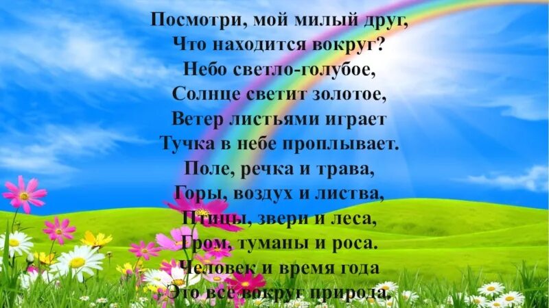 Друг вокруг игра. Посмотри мой милый друг что находится вокруг. Друг вокруг стихи. Посмотри мой юный друг что находится вокруг небо светло-голубое. Значок друг вокруг.