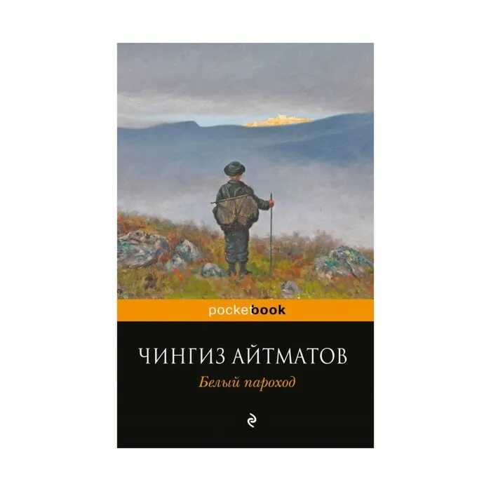 Айтматов белый пароход книга. Айтматов белый пароход книга. Произведение чингиза айтматова белый пароход. Ч айтматов белый. "белый пароход".