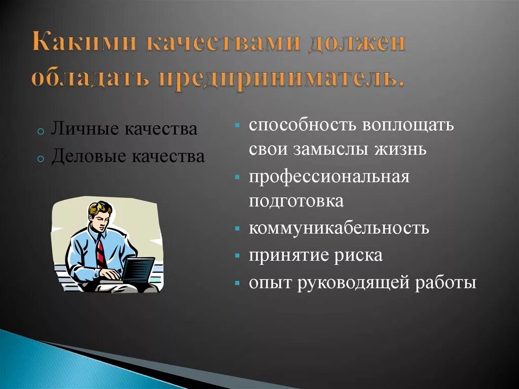 Качества человека предпринимателя. Какими качествамидолженобладатьпредпренимател. Какими качаствами должен обладает придприниматель. Какими качествами должен обладать предприниматель. Качества которыми должен обладать предприниматель.