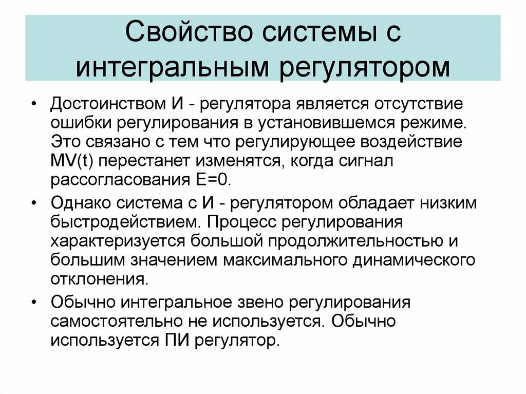 Регулирующее воздействие общества. Статическая и динамическая ошибка регулирования. Ошибка регулирования. Динамическая ошибка регулирования. Установившаяся ошибка регулирования.