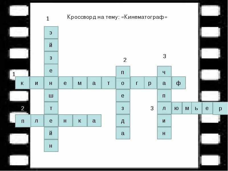 Жанр научной фантастики сканворд. Кроссворд на тему кинофильм. Кроссворд на тему киноисскуств. Кроссворд по теме киноискусство. Кроссворд на тему кинематография.