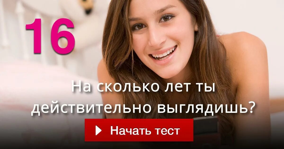 Год по фото тест. На сколько лет выгляжу. Тест на сколько лет я выгляжу. Сколько мне лет на фото. Тест сколько мне лет.