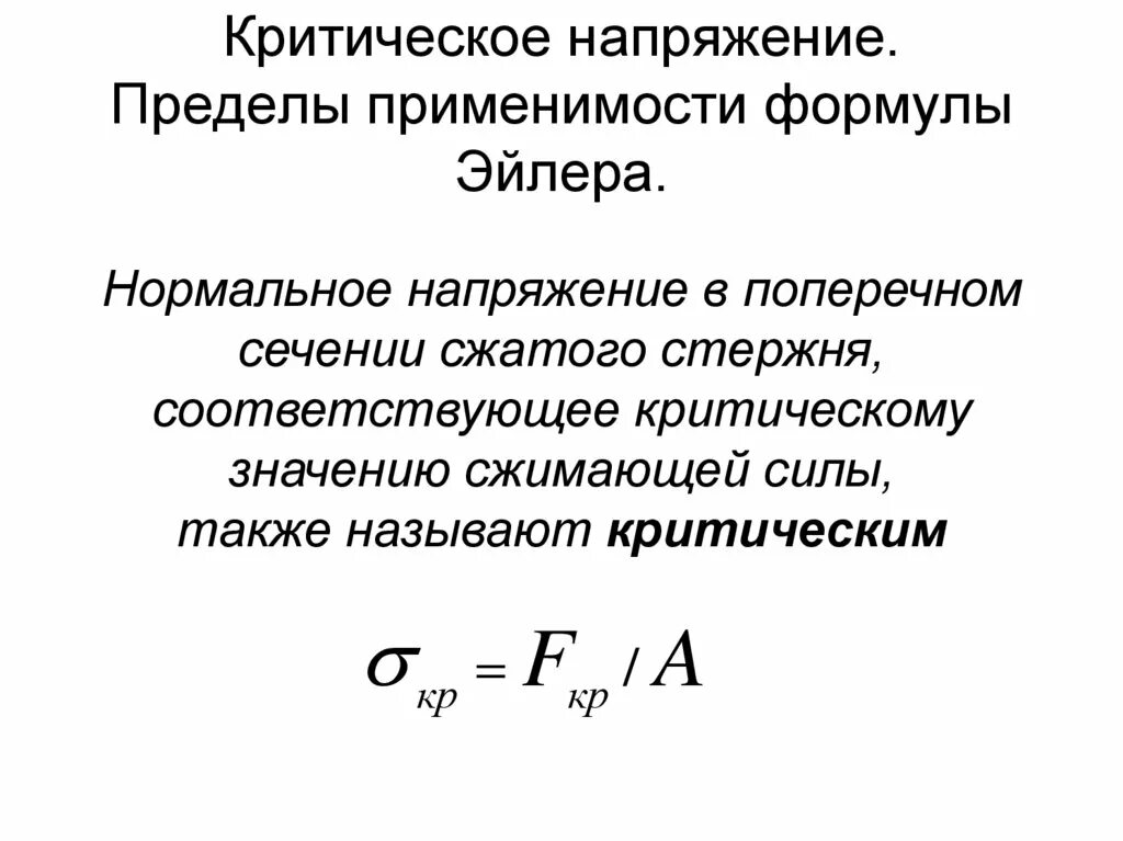 Критический стресс. Формула Эйлера для критического напряжения. Критические напряжения. Пределы применимости формулы Эйлера. Критическое напряжение стержня формула. Формула Эйлера пределы применимости формулы.