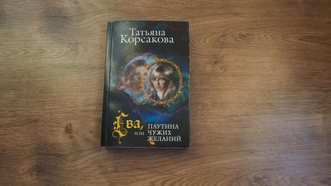 Список книг татьяны корсаковой. Паутина чужих желаний.