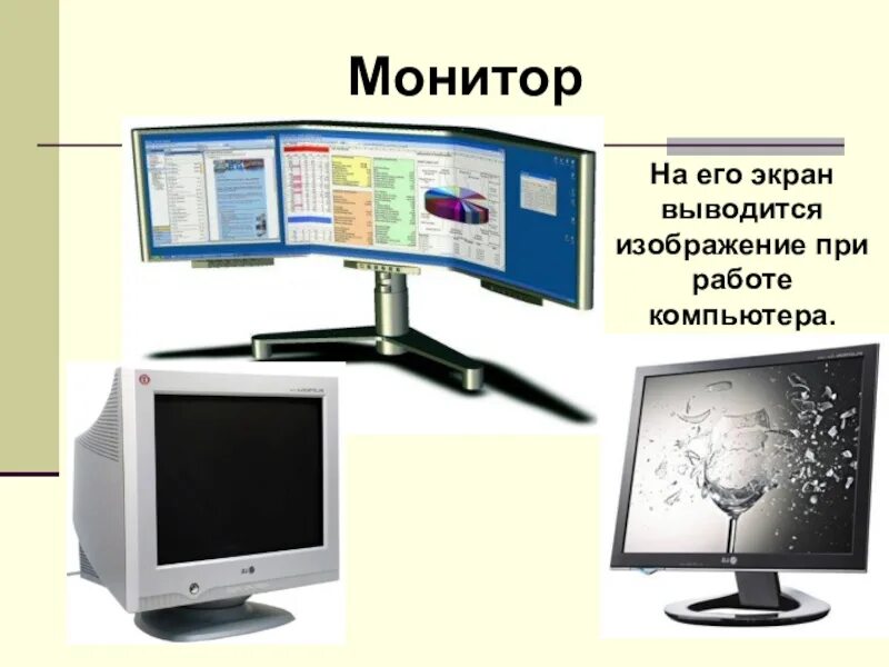 Части монитора. Устройство монитора компьютера. Часть монитора на которую выводится изображение. Экран компьютера для презентации.