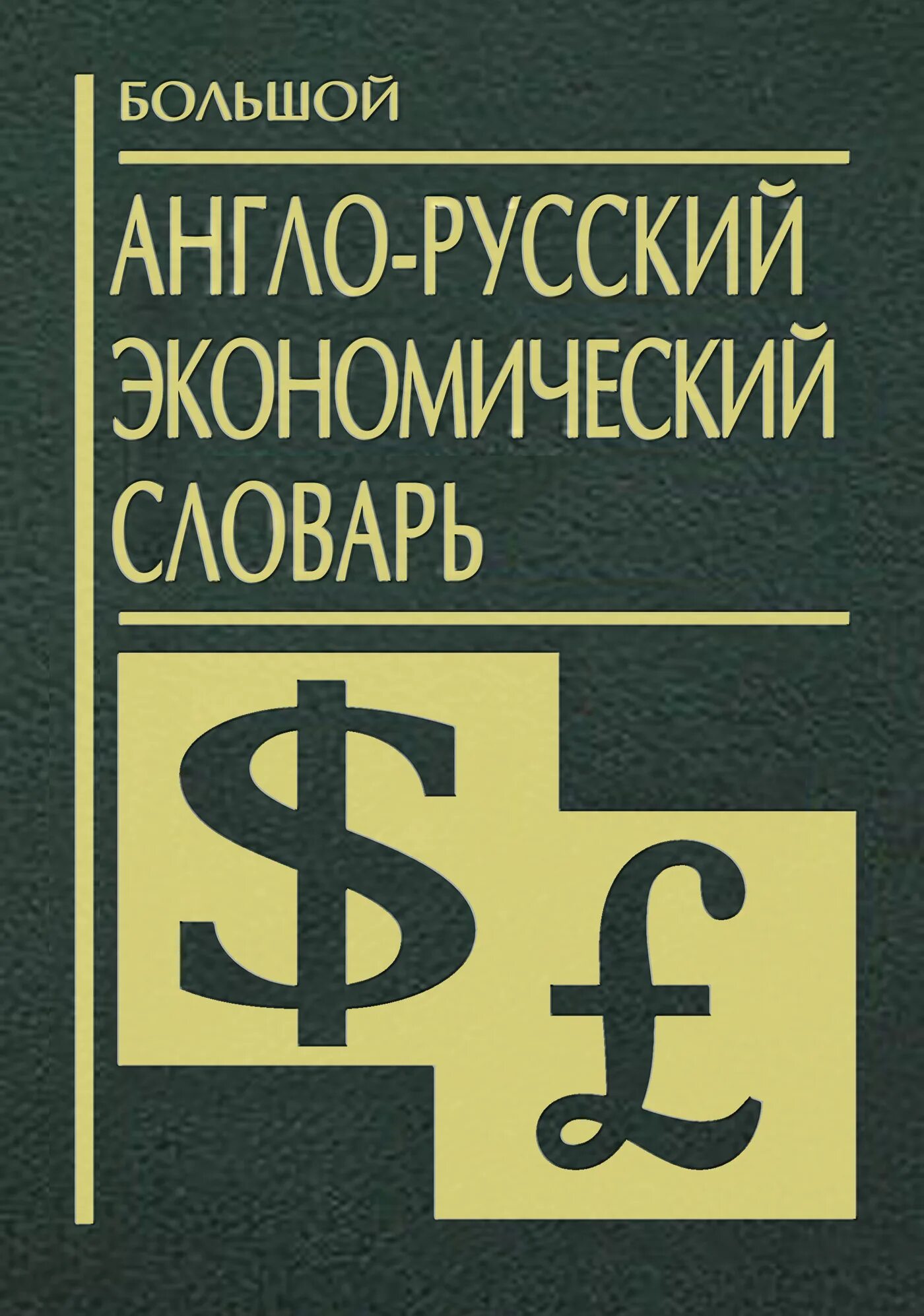 Англо русский экономический словарь. Экономический словарь русский. Экономический словарь русский. Экономический словарь русский. Словарь современных экономических терминов.