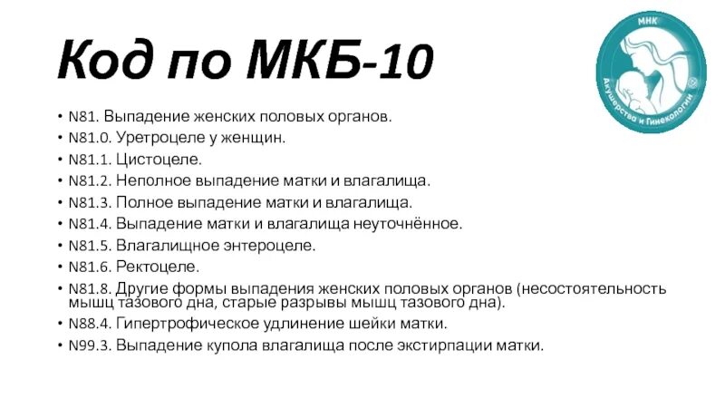 Лигатурный свищ послеоперационного рубца симптомы. Экстирпация матки по мкб 10. Экстирпация матки код по мкб. Экстирпация матки мкб 10 код. N 39 0