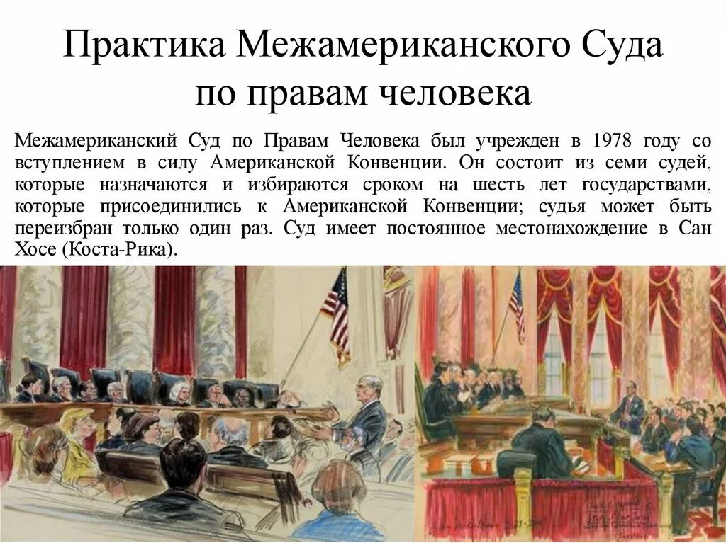 Конвенция сша. Межамериканская конвенция по правам человека. Межамериканская система защиты прав человека. Межамериканский суд по правам человека. Комиссия Межамериканского суда.