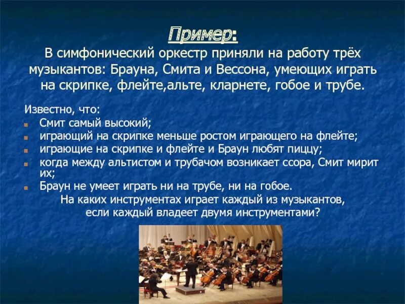 В симфоническом оркестре приняли трех. Симфонический оркестр приняли на работу 3 музыкантов. в симфоническом оркестр приняли на работу трёх музыкантов смит. симфонический оркестр приняли на работу 3 музыкантов брауна смита и. табличное решение логических задач в симфонический оркестр приняли.