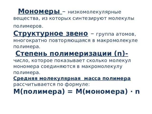 Полимер структурное звено полимера степень полимеризации. Структурное звено полимера. Полимер мономер степень полимеризации. Степень полимеризации структурное звено.