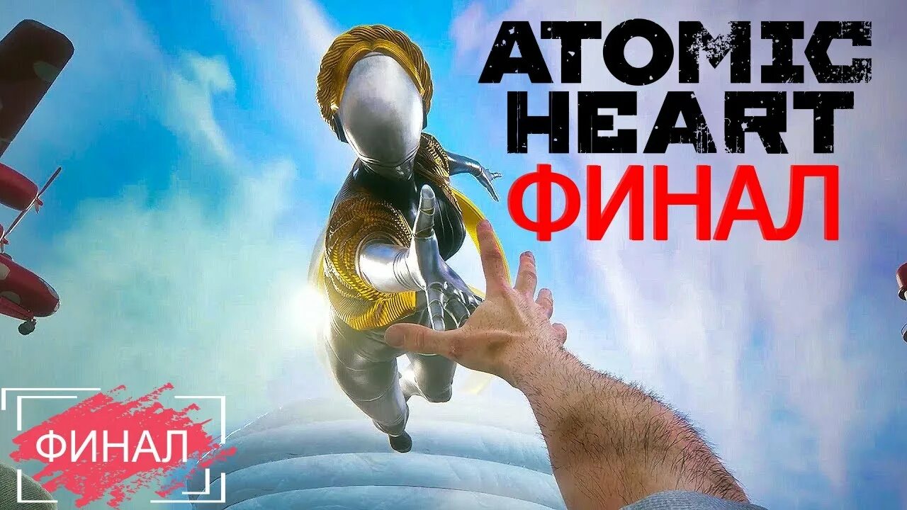 Коллектив 2. Atomic heart финал. Бш 41 atomic heart. Atomic heart плохая концовка. Атомик харт читы.
