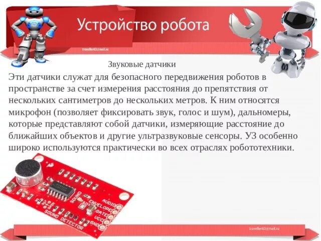 Устройство робота. Стандартные конструкции роботов. Способы перемещения роботов. Презентация устройство роботов.