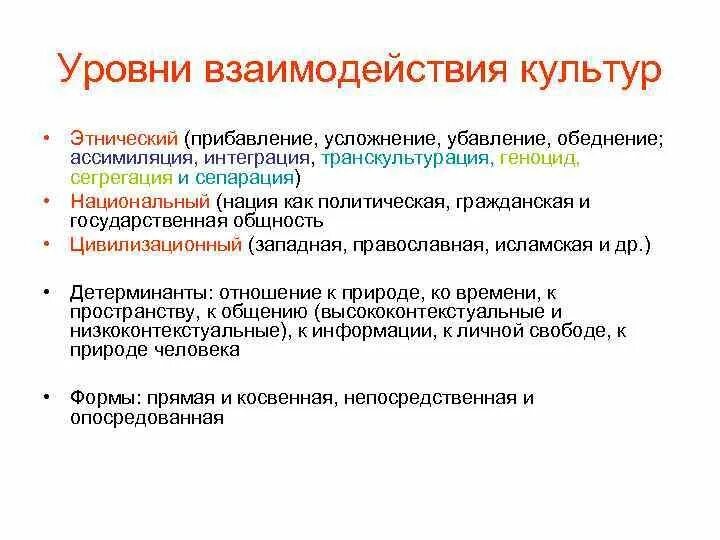 Интеграция и ассимиляция. Уровни взаимодействия культур. Этнический уровень взаимодействия культур. Цивилизационный уровень взаимодействия культур. Культура и межкультурное взаимодействие.